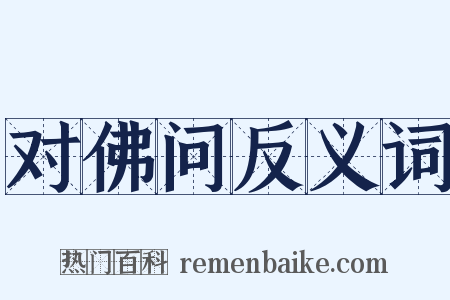 对佛问反义词是什么意思的图片